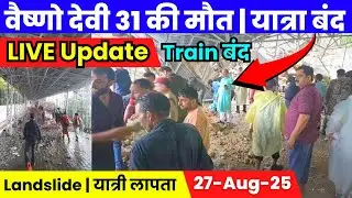 Vaishno Devi 31 Deaths | Vaishno Devi Landslide Vaishno Devi News | Vaishno Devi Yatra Update |Jammu