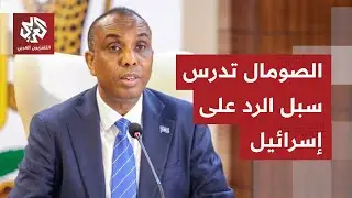 كيف تتحرك الحكومة الصومالية لمواجهة إعتراف إسرائيل بمنطقة أرض الصومال ؟