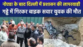 Delhi Janakpuri Pothole Tragedy: Biker Dies in Uncovered DJB Pit | 3 Engineers Suspended