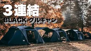 【圧巻！テント３連結】BLACKグルキャンと芸人デビューへの道｜臭い宿敵