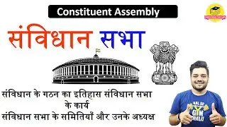 संविधान सभा //Constituent Assembly // polity GK BY Sandeep Sir