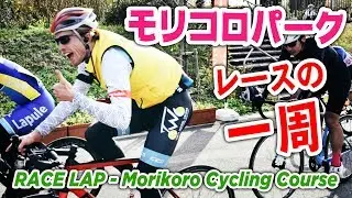 Cycling Course Race Lap | Tour de Moricoro 2018 [Japanese Road Race]