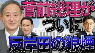 菅前総理が狼煙！ついに岸田おろしか？