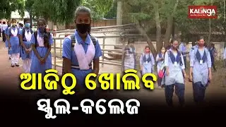 Schools, Colleges To Reopen In Odisha From Today || KalingaTV