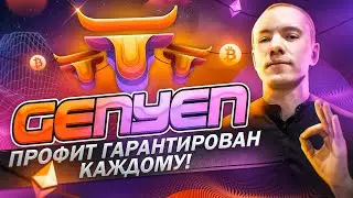 🔥 GENYEN TRADING - ПЛАТФОРМА FINANCE-AS-A-SERVICE! ИНВЕСТИЦИИ В КРИПТУ СТАЛИ ПРОЩЕ!👍