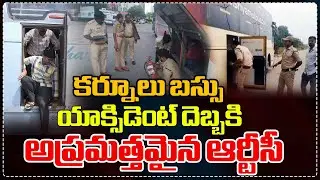 అప్రమత్తమైన ఆర్టీసీ | AP Transport Dept Checks on Private Buses After Kurnool Tragedy |RedTV Talkies