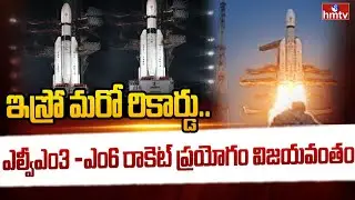 ఇస్రో మరో రికార్డు.. ఎల్వీఎం3 -ఎం6 రాకెట్‌ ప్రయోగం విజయవంతం | ISRO's LVM3-M6 Launch Success | hmtv
