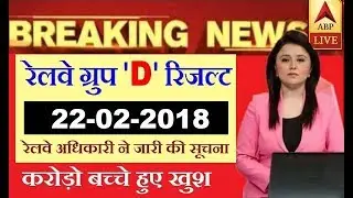 Railway Group D Result 2018 // RRB Group D Result 2018 - RRB Result Date Notice Announced !