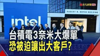 台積電3奈米爆單被迫轉單？專家指未必壞事！晶圓代工仍是龍頭 德銀仍喊台積電上看2200｜非凡財經新聞｜20260119