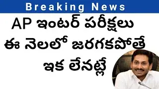 AP intermediate exams date 2021 latest update|AP inter exams 2021 latest News today|ap inter exam