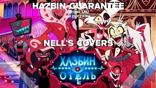 HAZBIN HOTEL - HAZBIN GUARANTEE (TRUST US) | НА РУССКОМ 🇷🇺