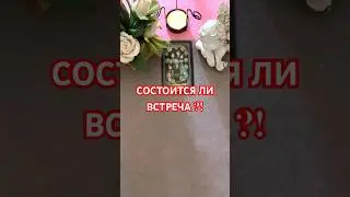 #love #встреча #таро #онлайгадание #будущее #tarot #таросила #гаданиеонлайн #тарорасклад #love #