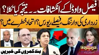 Zardari's warning, decision reversed? PPP And PMLN Alliance in danger? | Darparda | EP 02