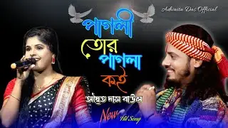 পাগলী তোর পাগলা কই !! অদ্বৈত দাস বাউল ! Pagli Tor Pagla koy !! Adwaita Das Baul !! Romantic Song 