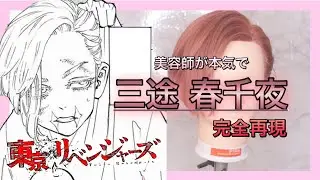 【三途春千夜・206話】を美容師が完全再現したらハイクオリティでした。Reproduce Haruchiyo Sanzu hair style @アニ髪美容師