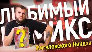Любимый комикс Жигулевского Ниндзя