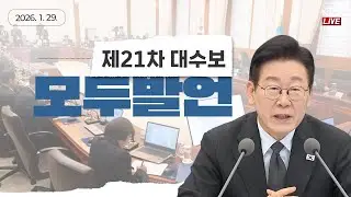 (2026년 1월 29일 자막 생중계) 제21차 대통령 주재 수석보좌관회의 모두발언