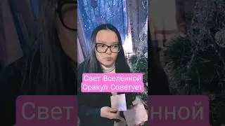 СОВЕТ оракула Свет Вселенной. #таро#советкарт#предсказание#установки