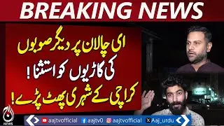 Karachi E-Challan Controversy | Other Provinces&rsquo; Cars Exempt | Public Outrage - Aaj Pakistan News