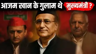 Azam Khan History : आखिर आजम खान बन गए में मुसलमान के किंग, Mulayam Singh Yadav मानते थे हुकुम!