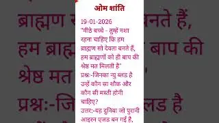 आज की मुरली 19-01-2026 with TEXT | Aaj Ki Murli Madhuban | DAILY MURLI In Hindi | BRAHMA KUMARIS