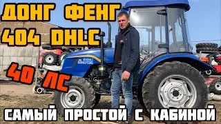 Самый Простой Донг Фенг на 40 лс с Кабиной - DongFeng 404 DHLC👍