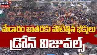 Stunning Drone Visuals of Medaram Jatara | మేడారం జాతరకు పోటెత్తిన భక్తులు | Huge Rush | N18V