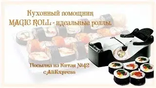 Кухонный помощник MAGIC ROLL - идеальные роллы. Посылка из Китая №42