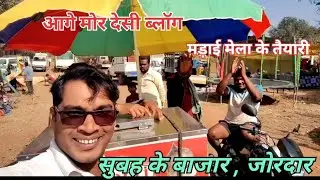छत्तीसगढ़ के मड़ाई मेला के बाजार .. 