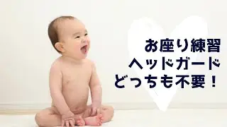 “お座り”はいつできるの？お座り練習とヘッドガードは要りません！！