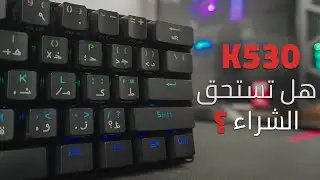 اصغر كيبورد جيمنج ميكانيكال من ريدراجون | مراجعة K530 draconic