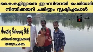 Amazing Swimmer | കൈകളില്ലാതെ പെരിയാർ നീന്തിക്കയറി |  Aasim Velimanna | M Castle