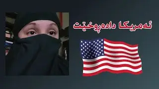 ئافرەتێکی ئەمریکی موسڵمانبوو باسی ئەمریکا دەکات | Milahan | ژێرنووسی کوردی