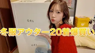 急に寒くなったからGRLでアウター爆買いしたら優勝