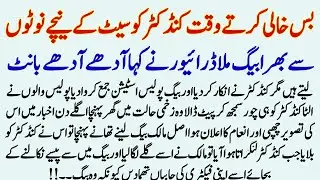 Bus Khali Krty Waqat Conductor Paiso Cy Bhara Bag Mila Driver Ny Kaha Adha Adha Kr Lein | Urdu Story
