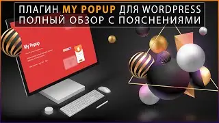 Плагин My PopUp для Wordpress от WP Shop | Настройка плагина