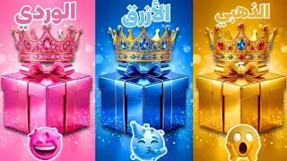 اختر هديتك: الأزرق 💙، الوردي 💖 أو الذهبي ✨! هل سيكون حظك جيدًا؟ 🎉