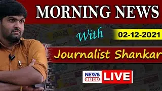 #Live Morning News With Journalist Shankar | Paper Analysis | 02-12-2021 | NewsLine