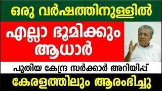 ഒരു വർഷത്തിനുള്ളിൽ എല്ലാ ഭൂമിക്കും ആധാർ  കേന്ദ്ര സർക്കാർ അറിയിപ്പ് | Kerala Land rule latest updates
