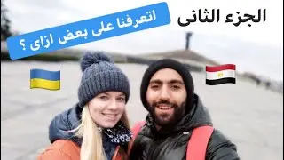 ازاى اتعرفت على زوجتى الاوكرانية؟ - الجزء الثانى