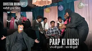 Paap Ki Kursi | The Sin Chair | Christian Drama Skit | FCWC Youth #gospelskit #christianskit #drama