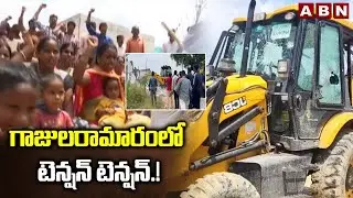 గాజులరామారంలో టెన్షన్&zwnj; టెన్షన్&zwnj;.! | Hydra Demolitions Illegal Structures In Gajularamaram | ABN