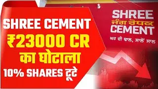 Shree Cement ₹23000 का घोटाला | Shree Cement Share Latest News |Shree Cement share price down by 10%