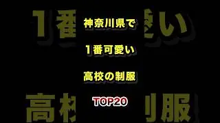 ㊗️20万再生!!神奈川県で1番かわいい高校の制服TOP20 #神奈川県 #高校 #制服 #ランキング