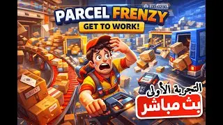 أول مرة ألعب Parcel Frenzy 😅 ضغط شغل وتوصيل | بث مباشر