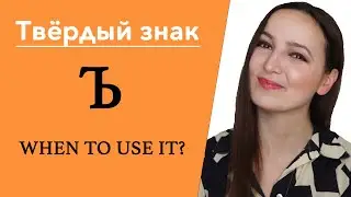 Твёрдый знак 