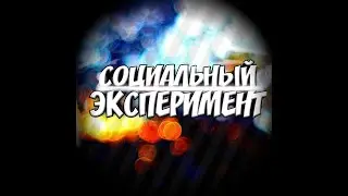 Cоцеальный эксперемент
