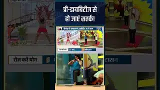 Yoga For Pre Diabetic : प्री-डायबिटीज से हो जाएं सतर्क! #prediabetic #diabetes #indiatvyoga