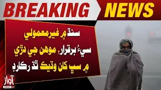 Unusual Cold Wave Persists in Sindh, Mohenjo-daro Records Lowest Temperature | Breaking News