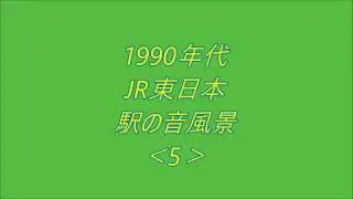1990年代JR東日本駅の音風景[5]